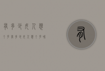 有多少女人想丁克（有多少女人想丁克呢）