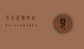 琶洲展馆附近酒店全攻略，舒适与便利的完美结合