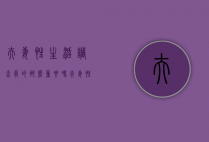 夫妻性生活调查真的那么重要吗（夫妻性生活调查真的那么重要吗？）