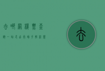 去哪网机票查询，一站式出行助手，轻松规划你的旅程