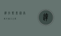 达拉斯,美国南部的魅力之都