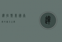 达拉斯，美国南部的魅力之都