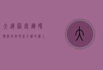 大连港客运码头，历史与现代交织的海上门户
