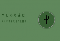 中山大学南校区地址探秘，历史、文化与现代教育的交汇点
