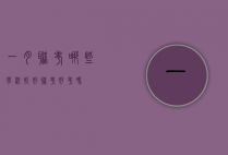 一月联考哪些学校较好（联考好考吗）