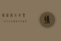 携程网火车票，一站式出行服务的革新与未来