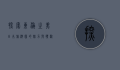 探索东瀛之美，日本旅游团的魅力与体验