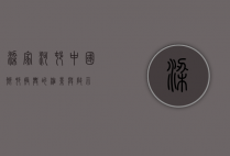 梁家河村，中国乡村振兴的缩影与启示