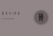 苹果四s换屏多少钱（iphone4s换屏幕多少钱）