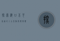 探索海口，不可错过的十大景点与独特体验