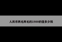 人民币两毛两毛的1980的值多少钱