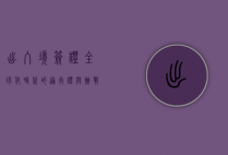 出入境签证，全球化时代的通行证与挑战