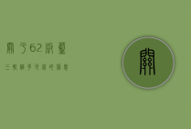 关于62版蓝三轨值多少钱的信息