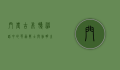门农，古希腊神话中的英勇战士与黎明之子