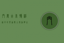 门农，古希腊神话中的英勇战士与黎明之子