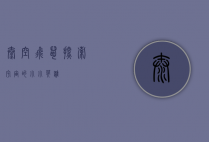 太空飞鼠，探索宇宙的小小英雄