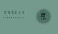 探秘凤凰古城，8大景点带你领略千年文化魅力