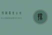 探秘凤凰古城，8大景点带你领略千年文化魅力