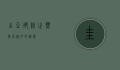 圭亚那粉趾，热带雨林中的精灵