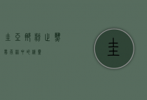 圭亚那粉趾，热带雨林中的精灵