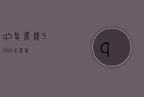 q5怎么样（30tq5怎么样）