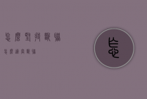 怎么坚持断联（怎么适当断联）