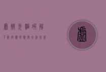 虚拟光驱破解下载，技术、风险与合法替代方案