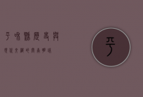 平和县，历史与现代交织的闽南明珠