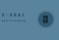 深圳港澳通行证续签全攻略，流程、材料、注意事项一网打尽