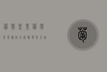 葡萄坐果,葡萄坐果最佳方法（葡萄坐不住果怎么回事）