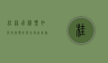 桂林飞机票，如何高效预订与享受完美旅程