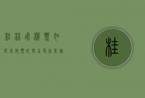桂林飞机票，如何高效预订与享受完美旅程