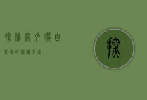 探秘网纹蟒，自然界的神秘巨蛇