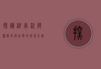 探秘湖南沅陵县，历史与自然的完美交融