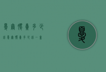 忧尔胶囊多少钱（忧尔胶囊多少钱一盒）