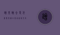 蹭来蹭去是什么意思？从日常用语到文化心理的深度解析