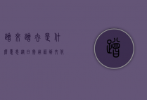 蹭来蹭去是什么意思？从日常用语到文化心理的深度解析