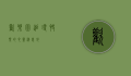 欢乐园，追寻快乐的心灵栖息地