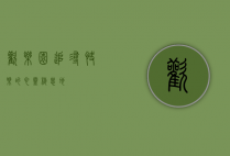 欢乐园，追寻快乐的心灵栖息地