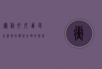 冲动打女朋友怎么挽回?使用正确的恢复方法是什么（冲动打女朋友怎么挽回？使用正确的恢复方法）