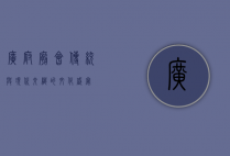 广府庙会，传统与现代交织的文化盛宴