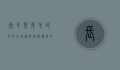 长毛兔兔毛的奇妙世界，从养殖到应用的全面解析