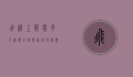 飞机上能带多少液体，全面解析航空液体携带规定