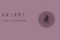 飞机上能带多少液体，全面解析航空液体携带规定