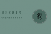 银川万达广场，城市新地标与商业活力的完美融合