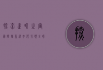 探索世界之窗，国际旅行社如何引领全球旅行新风尚
