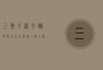 三星手机存储空间不足怎么办(三星手机系统占用存储空间)