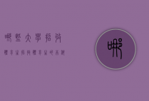 哪些大学招收体育生（招收体育生的本科院校）