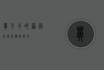 鼻子干的原因、症状及应对策略