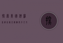 探索美国佛罗里达州，阳光、海滩与多元文化的交汇之地